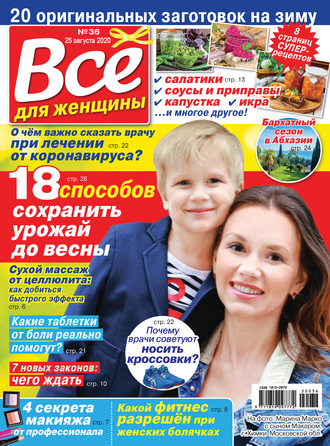 Всё для женщины №36/2020. Группа авторов
