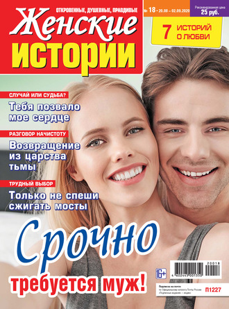 Группа авторов. Женские истории №18/2020
