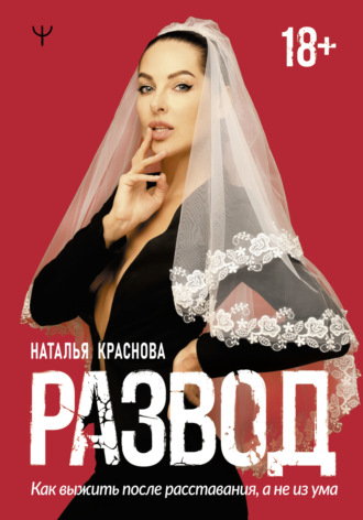 Развод. Как выжить после расставания, а не из ума. 