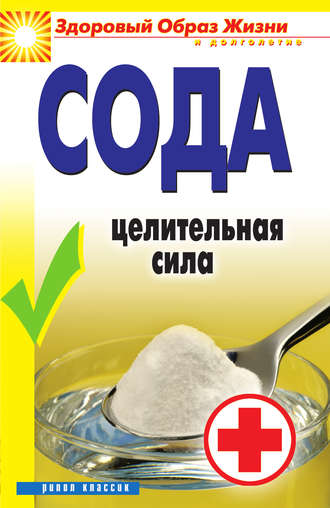 Сода. Целительная сила. 