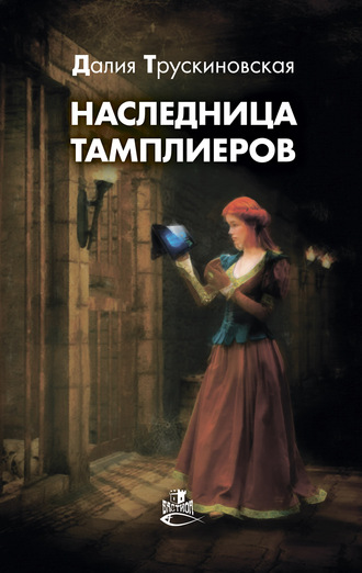 Наследница тамплиеров. 