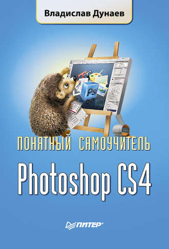 Владислав Дунаев. Photoshop CS4