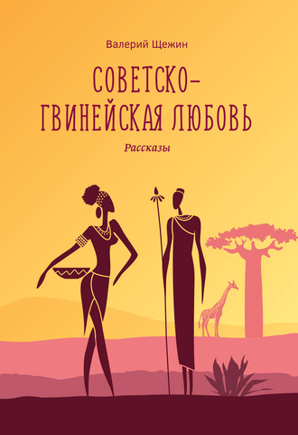 Советско-гвинейская любовь. Валерий Щежин