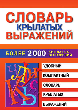 Словарь крылатых выражений. Марина Владимировна Петрова