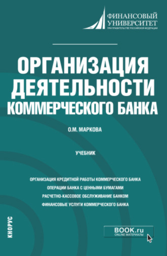 Организация деятельности коммерческого банка. (Бакалавриат, Магистратура). Учебник.. 