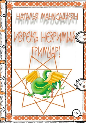 Изрежь Незримый Гримуар!. 
