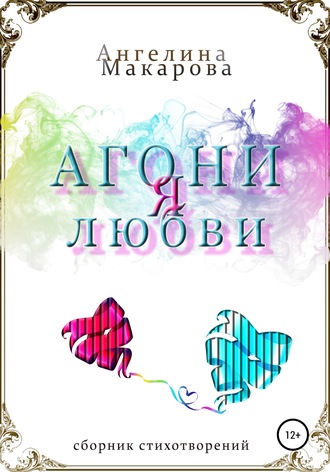 Агония любви. Ангелина Михайловна Макарова