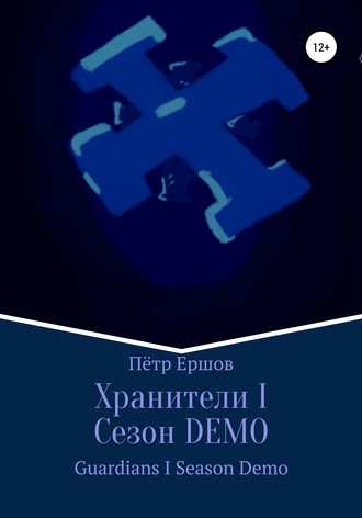 Хранители I Сезон DEMO. Пётр Сергеевич Ершов