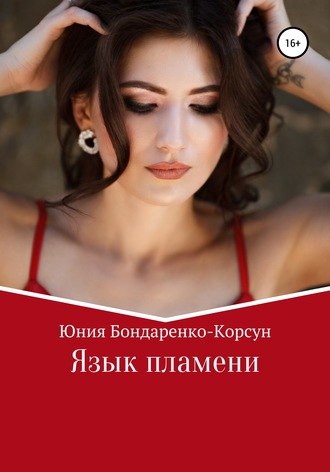 Язык пламени. 