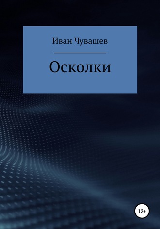 Иван Владимирович Чувашев. Осколки