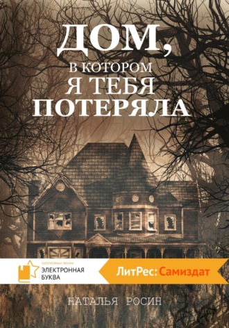 Дом, в котором я тебя потеряла. Наталья Росин
