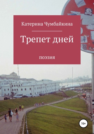 Трепет дней. Катерина Алексеевна Чумбайкина