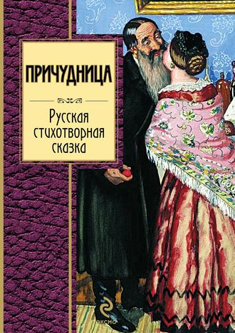 Причудница: Русская стихотворная сказка. Группа авторов