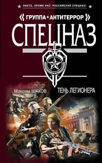 Тень легионера. Максим Шахов