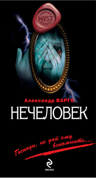 Нечеловек. Александр Варго
