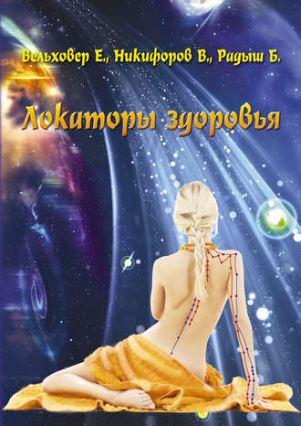 Локаторы здоровья. Евгений Вельховер