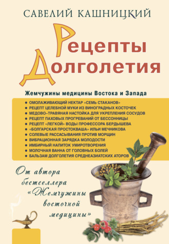 Рецепты долголетия. Жемчужины медицины Востока и Запада. 