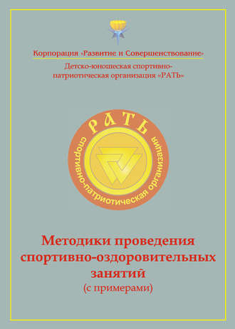 Методики проведения спортивно-оздоровительных занятий (с примерами). Приложение к комплексной программе детско-юношеского спортивно-патриотического воспитания «Рать». Коллектив авторов