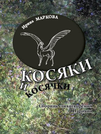 Косяки и косячки. 