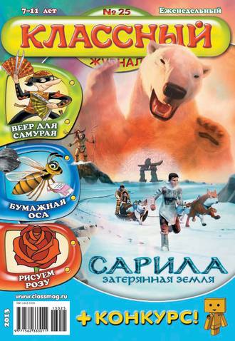 Классный журнал №25/2013. 