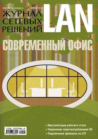 Открытые системы. Журнал сетевых решений / LAN №06/2013