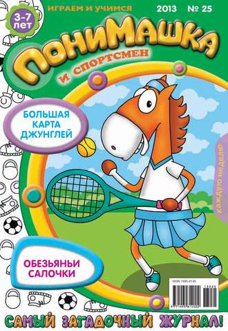 ПониМашка. Развлекательно-развивающий журнал. №25 (июнь) 2013. 