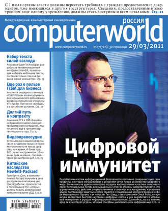 Журнал Computerworld Россия №07/2011. 