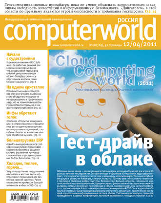 Журнал Computerworld Россия №08/2011. 