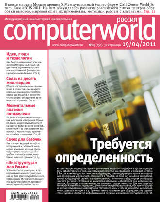 Открытые системы. Журнал Computerworld Россия №09/2011
