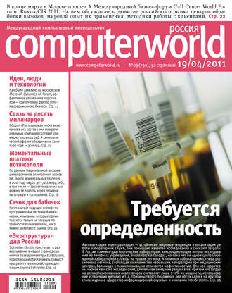 Журнал Computerworld Россия №09/2011. 