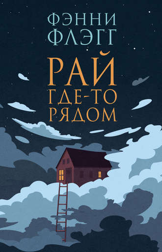 Рай где-то рядом. 