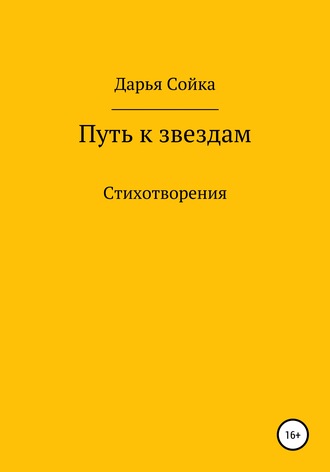 Путь к звездам. Дарья Викторовна Сойка