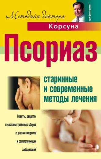 Псориаз. Старинные и современные методы лечения. В. Ф. Корсун