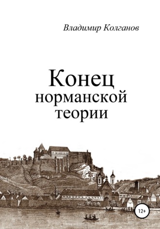 Конец норманской теории. 