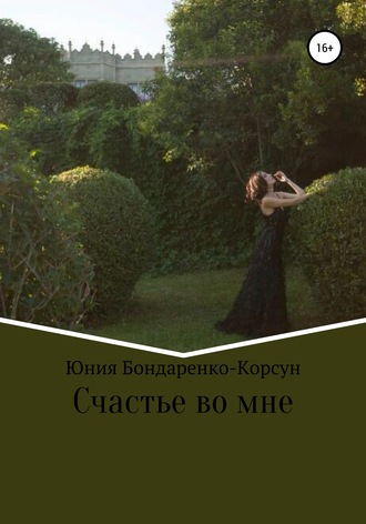 Юния Бондаренко-Корсун. Счастье во мне