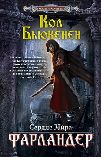Фарландер. Кол Бьюкенен