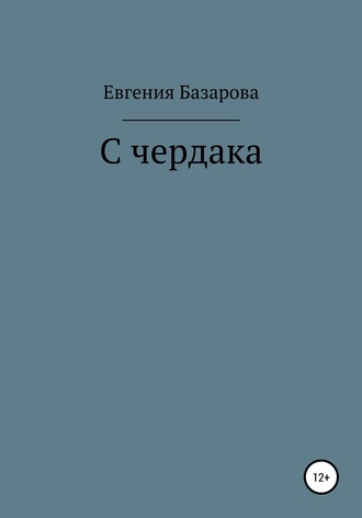С чердака. Евгения Базарова