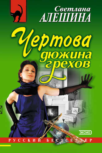 Чертова дюжина грехов. Светлана Алешина
