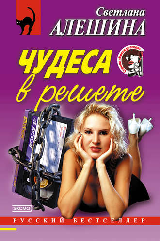 Светлана Алешина. Чудеса в решете (сборник)