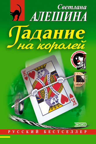 Светлана Алешина. Гадание на королей