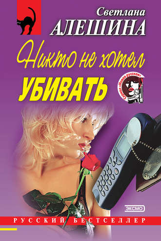 Светлана Алешина. Никто не хотел убивать (сборник)