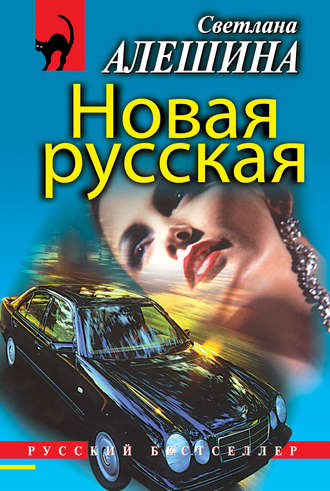 Новая русская (сборник). Светлана Алешина