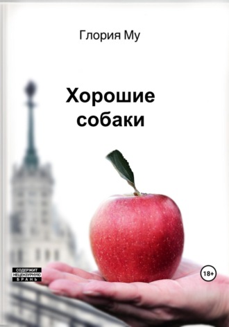 Хорошие собаки. 