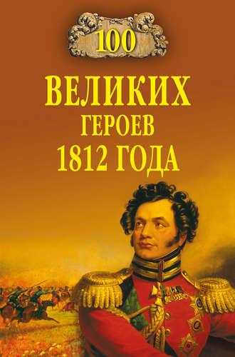 Алексей Шишов. 100 великих героев 1812 года