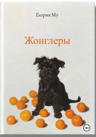 Жонглёры. 