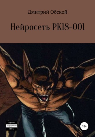 Нейросеть РК18-001. Дмитрий Обской