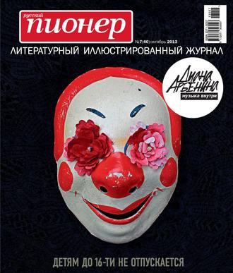 Группа авторов. Русский пионер №7 (40), октябрь 2013