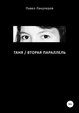 Таня / Вторая Параллель. Павел Лакулеров