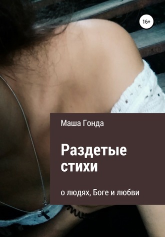 Маша Гонда. Раздетые стихи
