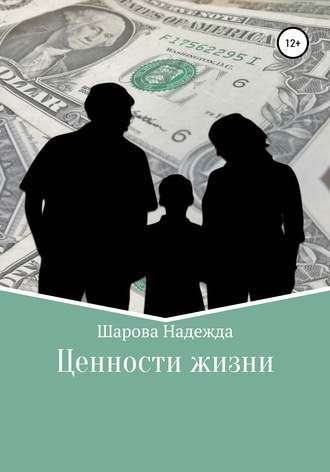 Надежда Евгеньевна Шарова. Ценности жизни